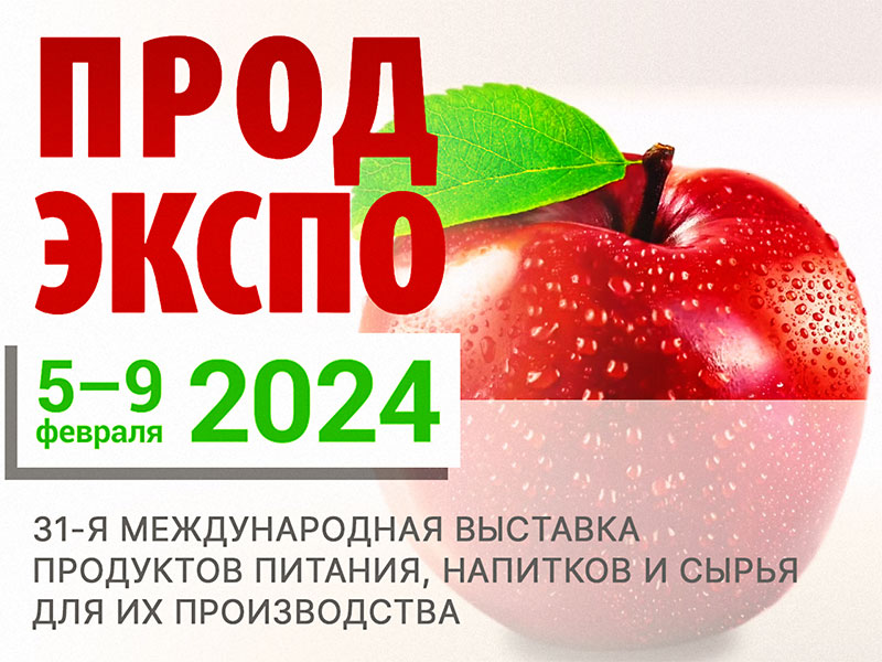 Участие в международной выставке ПРОДЭКСПО 2024